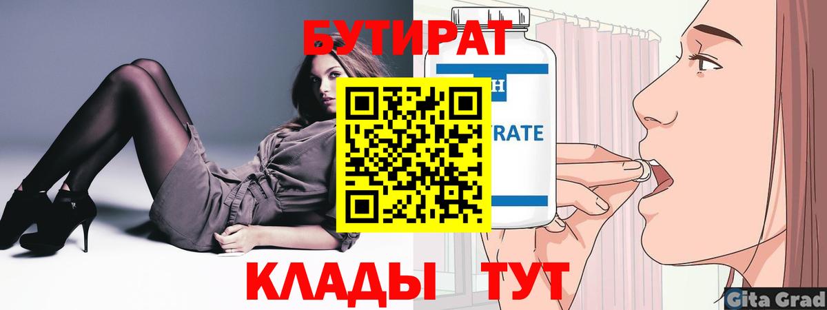 Волгодонск  Бутират бутик  Бутират  Вход с VPN 