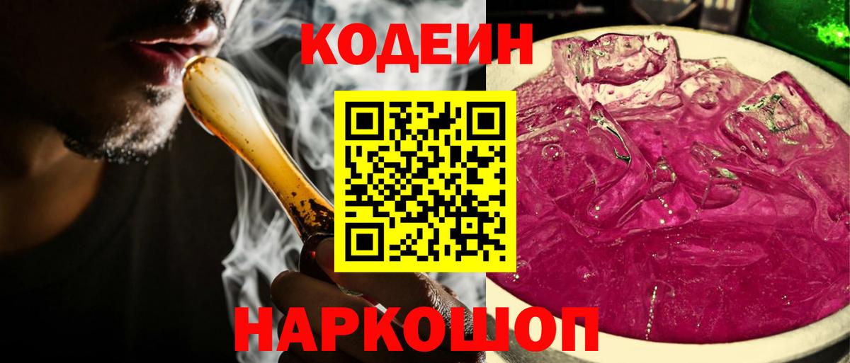 Кодеиновый сироп Lean напиток Lean (лин)  Codein Purple Drank  купить наркотик  Волгодонск 