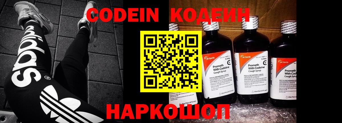 Кодеиновый сироп Lean Purple Drank  Вход с VPN  Кодеин Purple Drank  Волгодонск 