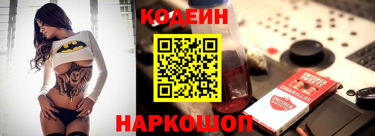 Codein напиток Lean (лин) Волгодонск