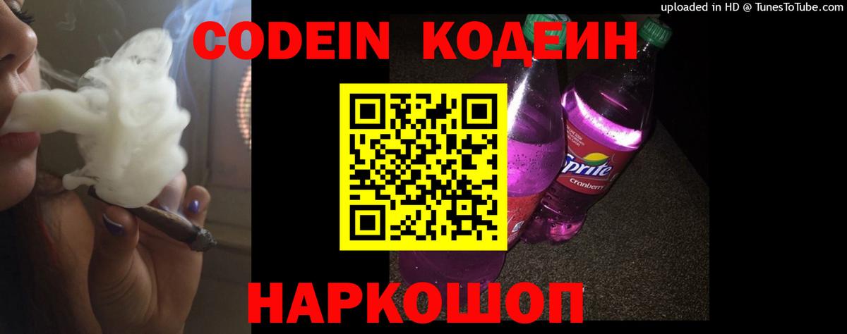 Кодеин напиток Lean (лин) Волгодонск